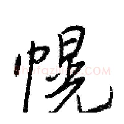 幌硬笔行书写法,摘自王正良硬笔书法字帖