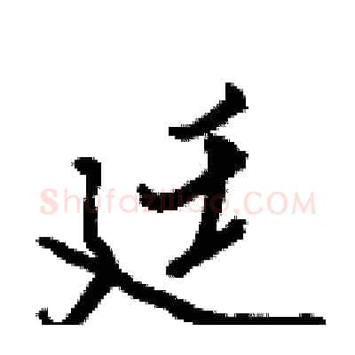 廷硬笔行书写法,摘自王正良硬笔书法字帖