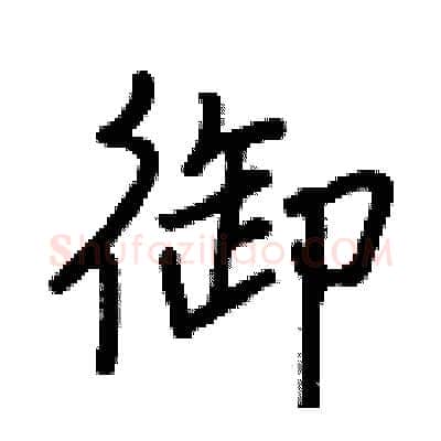 御硬笔行书写法,摘自王正良硬笔书法字帖
