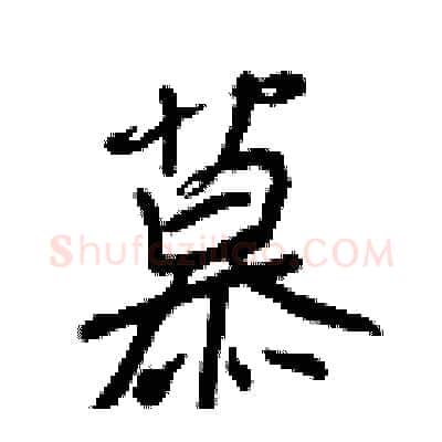 慕硬笔行书写法,摘自王正良硬笔书法字帖