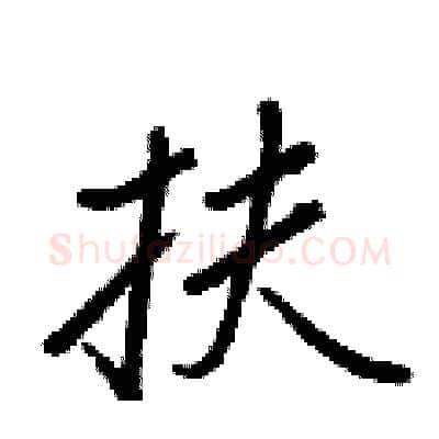 扶硬笔行书写法,摘自王正良硬笔书法字帖