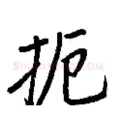 扼硬笔行书写法,摘自王正良硬笔书法字帖
