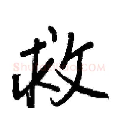 救硬笔行书写法,摘自王正良硬笔书法字帖