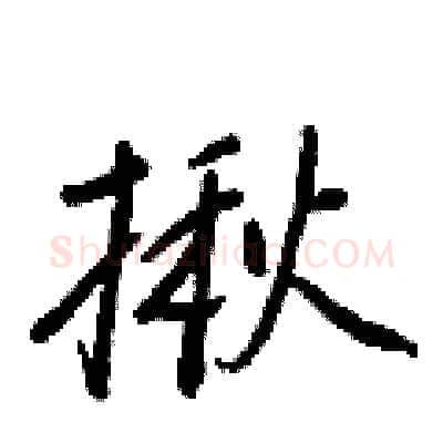 揪硬笔行书写法,摘自王正良硬笔书法字帖