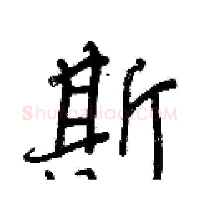 斯硬笔行书写法,摘自王正良硬笔书法字帖