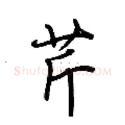 芹硬笔行书写法,摘自荆霄鹏硬笔书法字帖