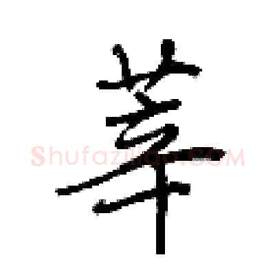 莘硬笔行书写法,摘自荆霄鹏硬笔书法字帖