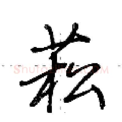 菘硬笔行书写法,摘自荆霄鹏硬笔书法字帖