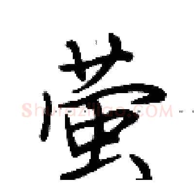 萤硬笔行书写法,摘自荆霄鹏硬笔书法字帖