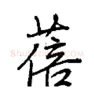 蓓硬笔行书写法,摘自荆霄鹏硬笔书法字帖