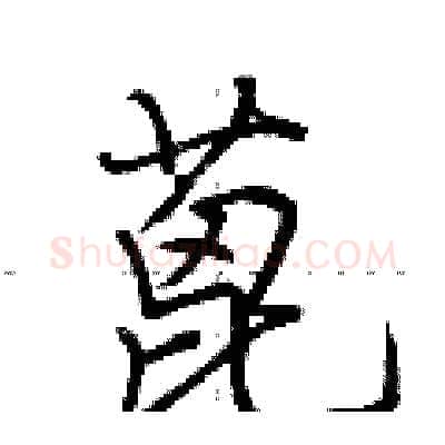 蓖硬笔行书写法,摘自荆霄鹏硬笔书法字帖