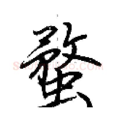 蝥硬笔行书写法,摘自荆霄鹏硬笔书法字帖