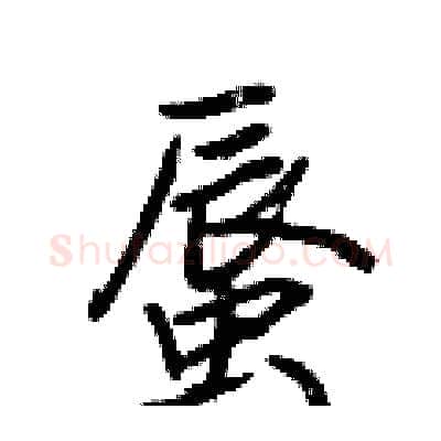 蜃硬笔行书写法,摘自荆霄鹏硬笔书法字帖