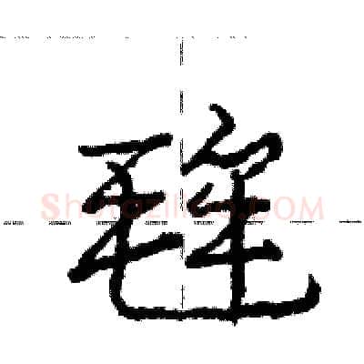 毪硬笔行书写法,摘自庞中华硬笔书法字帖
