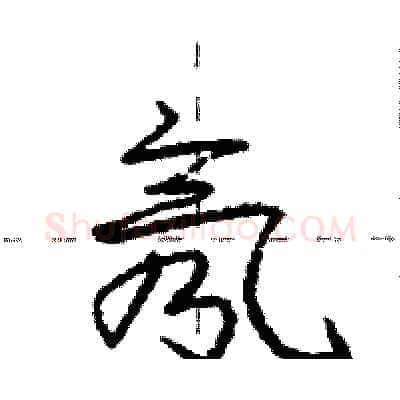 氖硬笔行书写法,摘自庞中华硬笔书法字帖