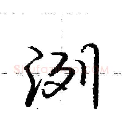 洌硬笔行书写法,摘自庞中华硬笔书法字帖