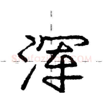 浑硬笔行书写法,摘自庞中华硬笔书法字帖