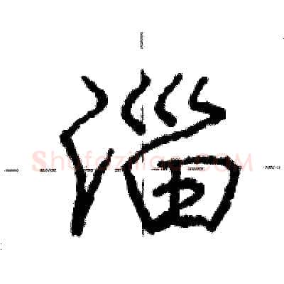淄硬笔行书写法,摘自庞中华硬笔书法字帖
