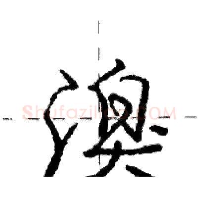 溴硬笔行书写法,摘自庞中华硬笔书法字帖