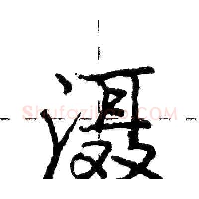 滠硬笔行书写法,摘自庞中华硬笔书法字帖