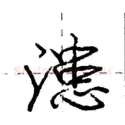 漶硬笔行书写法,摘自庞中华硬笔书法字帖
