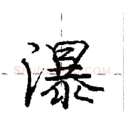 瀑硬笔行书写法,摘自庞中华硬笔书法字帖