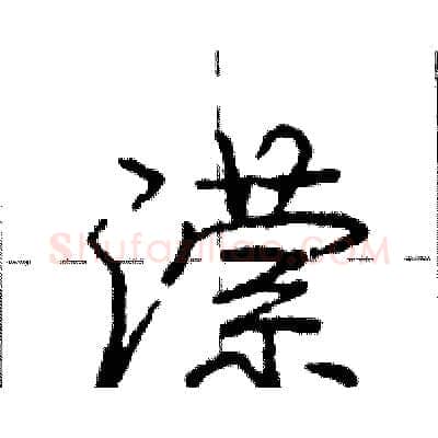 潆硬笔行书写法,摘自庞中华硬笔书法字帖