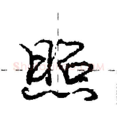 照硬笔行书写法,摘自庞中华硬笔书法字帖
