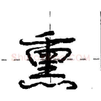 熏硬笔行书写法,摘自庞中华硬笔书法字帖