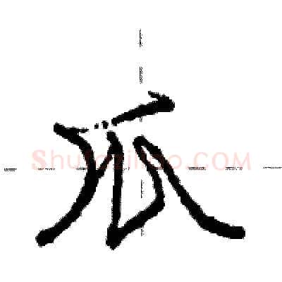 爪硬笔行书写法,摘自庞中华硬笔书法字帖