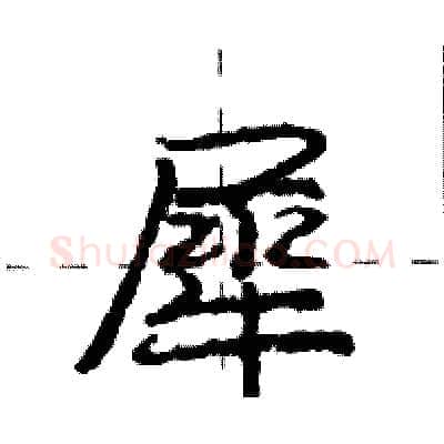犀硬笔行书写法,摘自庞中华硬笔书法字帖
