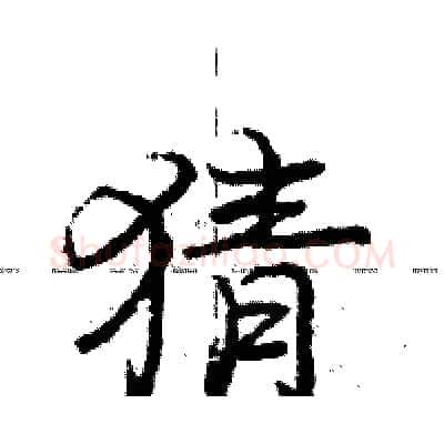 猜硬笔行书写法,摘自庞中华硬笔书法字帖