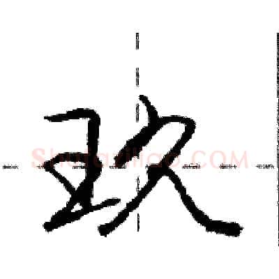 玖硬笔行书写法,摘自庞中华硬笔书法字帖
