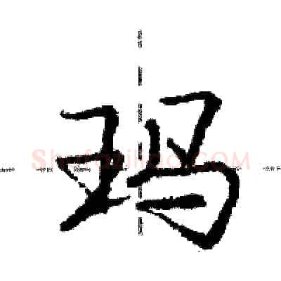 玛硬笔行书写法,摘自庞中华硬笔书法字帖