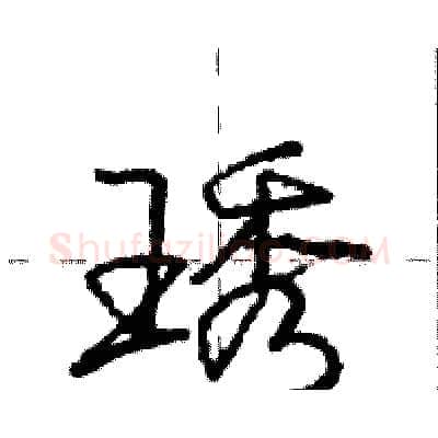 琇硬笔行书写法,摘自庞中华硬笔书法字帖