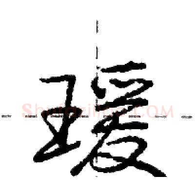 瑗硬笔行书写法,摘自庞中华硬笔书法字帖