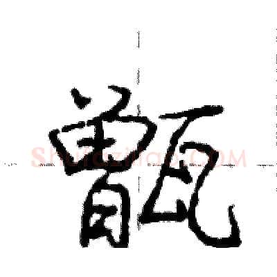 甑硬笔行书写法,摘自庞中华硬笔书法字帖