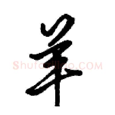 羊硬笔行书写法,摘自骆恒光硬笔书法字帖