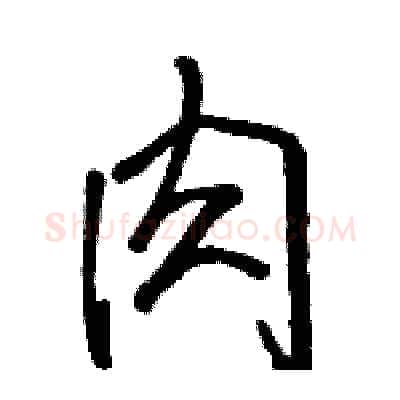 肉硬笔行书写法,摘自骆恒光硬笔书法字帖