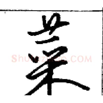 菜硬笔行书写法,摘自骆恒光硬笔书法字帖