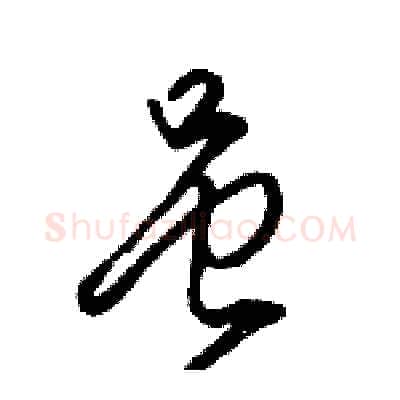 虽硬笔行书写法,摘自骆恒光硬笔书法字帖