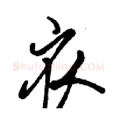 衣硬笔行书写法,摘自骆恒光硬笔书法字帖