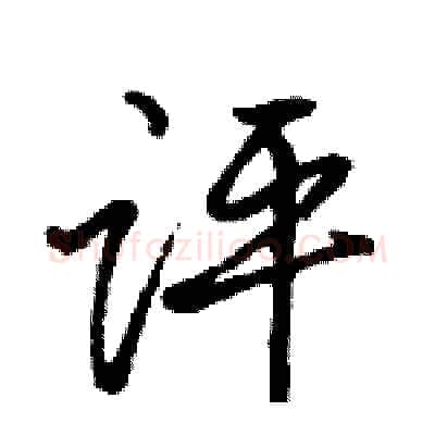 评硬笔行书写法,摘自骆恒光硬笔书法字帖
