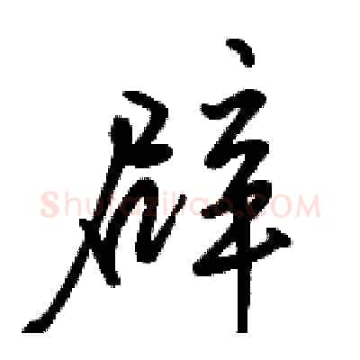 辟硬笔行书写法,摘自骆恒光硬笔书法字帖