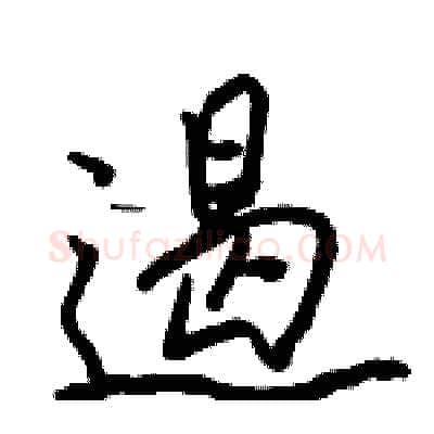 遏硬笔行书写法,摘自骆恒光硬笔书法字帖