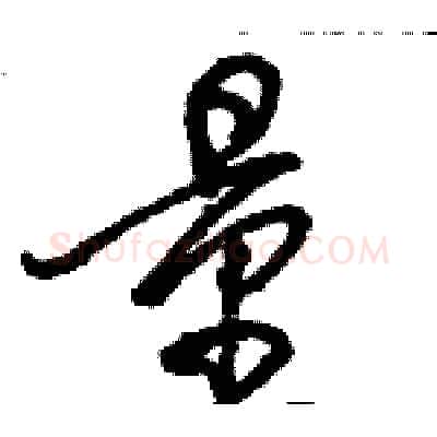 量硬笔行书写法,摘自骆恒光硬笔书法字帖