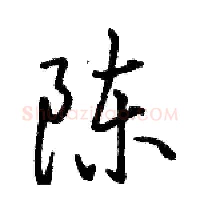 陈硬笔行书写法,摘自骆恒光硬笔书法字帖