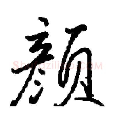 颜硬笔行书写法,摘自骆恒光硬笔书法字帖