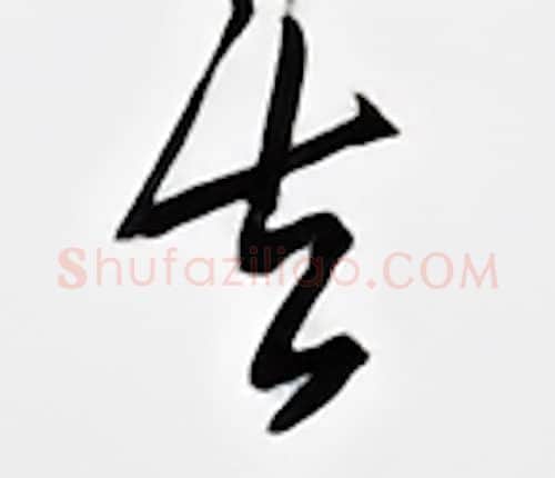 去硬笔行书写法,摘自邹慕白硬笔书法字帖