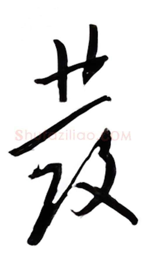 发硬笔行书写法,摘自邹慕白硬笔书法字帖
